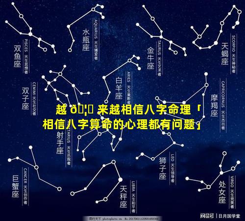 越 🦉 来越相信八字命理「相信八字算命的心理都有问题」